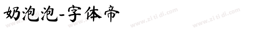 奶泡泡字体转换