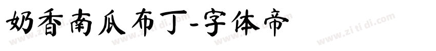 奶香南瓜布丁字体转换