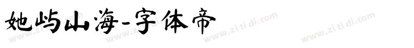 她屿山海字体转换