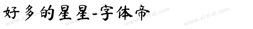 好多的星星字体转换