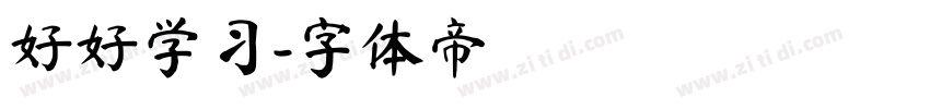 好好学习字体转换