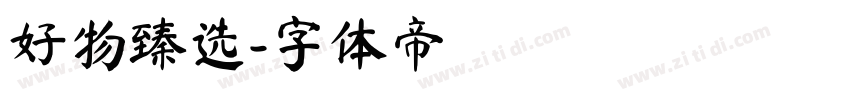 好物臻选字体转换