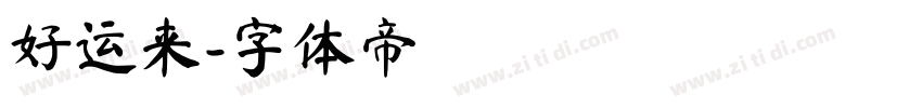 好运来字体转换
