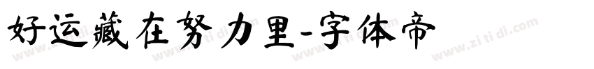 好运藏在努力里字体转换