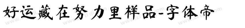 好运藏在努力里样品字体转换