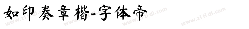 如印奏章楷字体转换