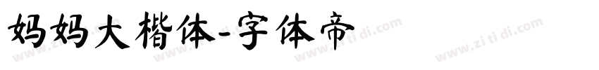 妈妈大楷体字体转换