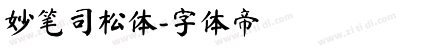 妙笔司松体字体转换