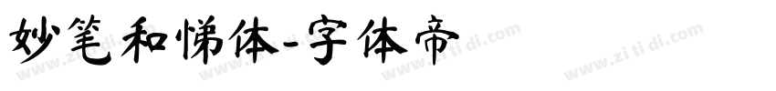 妙笔和悌体字体转换