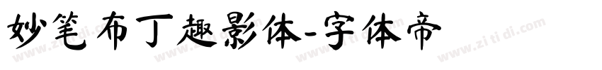 妙笔布丁趣影体字体转换