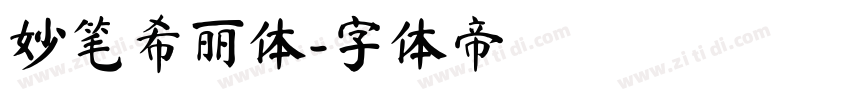 妙笔希丽体字体转换