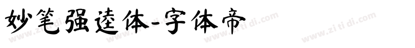妙笔强逵体字体转换