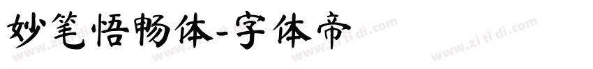 妙笔悟畅体字体转换