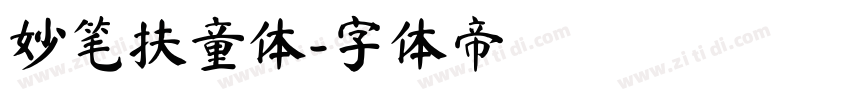 妙笔扶童体字体转换