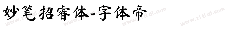 妙笔招睿体字体转换