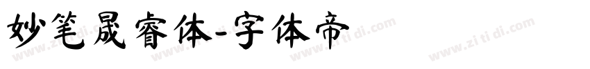 妙笔晟睿体字体转换