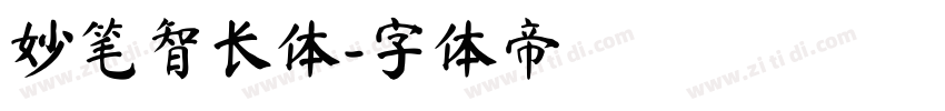 妙笔智长体字体转换
