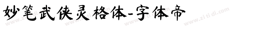 妙笔武侠灵格体字体转换