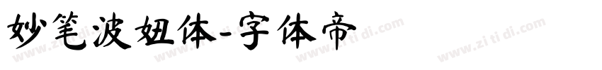 妙笔波妞体字体转换