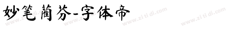 妙笔蔺芬字体转换