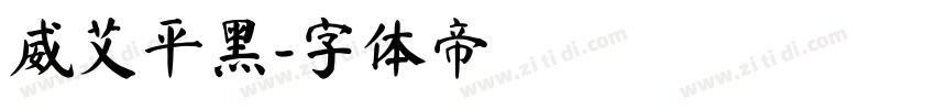 威艾平黑字体转换