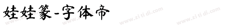 娃娃篆字体转换