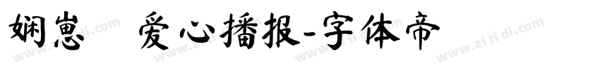 娴崽の爱心播报字体转换