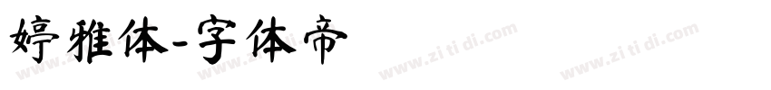 婷雅体字体转换