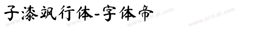子漆飒行体字体转换