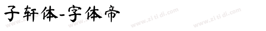 子轩体字体转换
