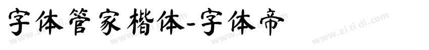 字体管家楷体字体转换