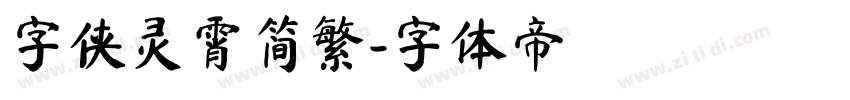 字侠灵霄简繁字体转换