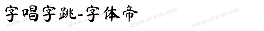字唱字跳字体转换