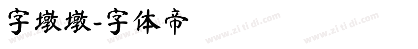 字墩墩字体转换