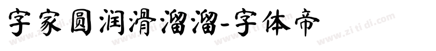 字家圆润滑溜溜字体转换