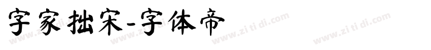 字家拙宋字体转换