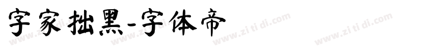 字家拙黑字体转换