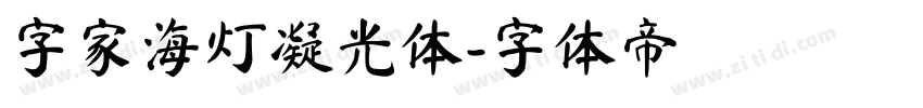 字家海灯凝光体字体转换