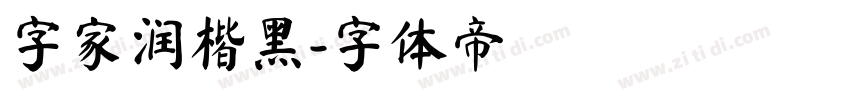 字家润楷黑字体转换