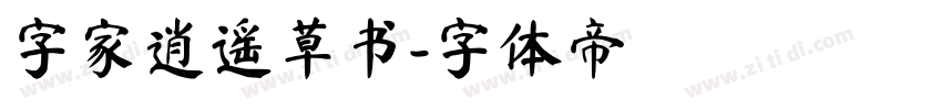 字家逍遥草书字体转换