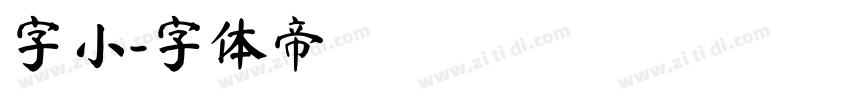 字小字体转换