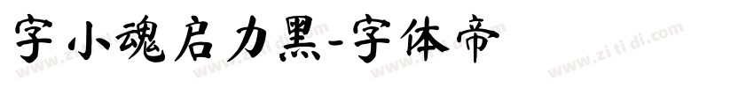 字小魂启力黑字体转换