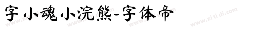 字小魂小浣熊字体转换