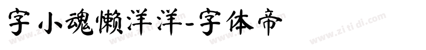 字小魂懒洋洋字体转换