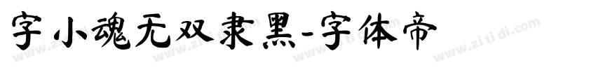字小魂无双隶黑字体转换