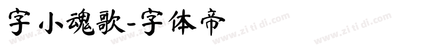 字小魂歌字体转换