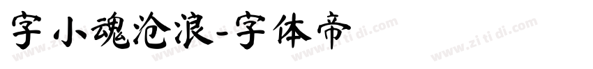 字小魂沧浪字体转换