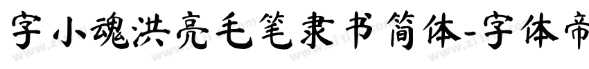 字小魂洪亮毛笔隶书简体字体转换