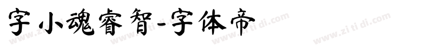 字小魂睿智字体转换
