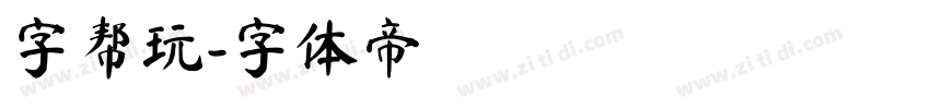 字帮玩字体转换